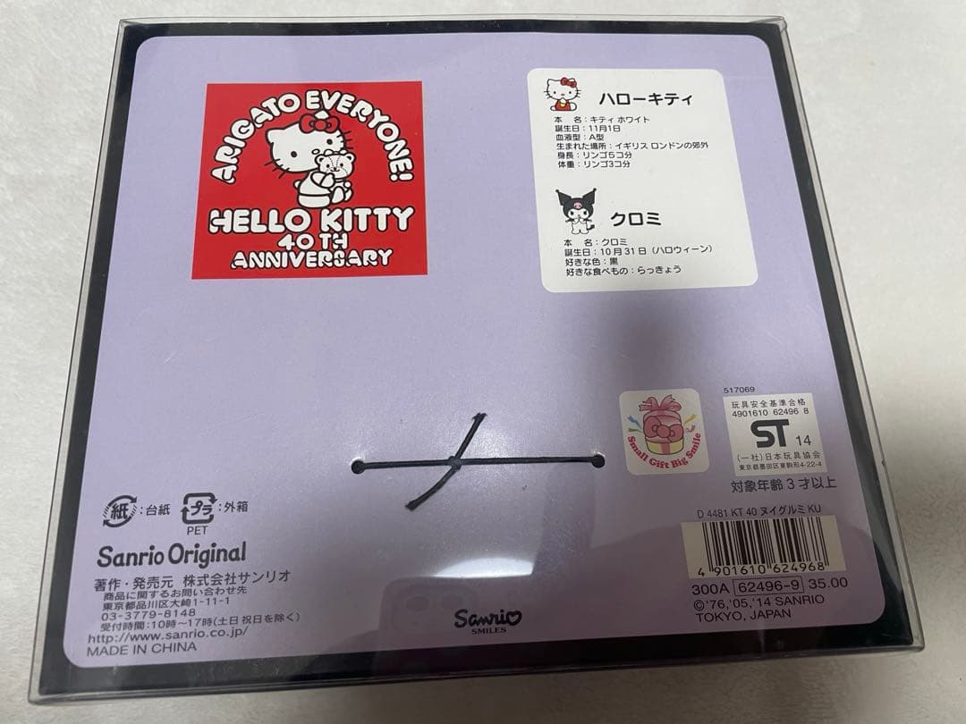 未開封　レア　ハローキティ　40周年 記念　ぬいぐるみ　クロミ　コラボ　サンリオ