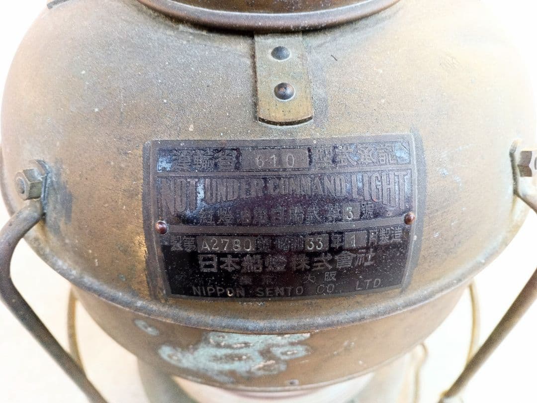 昭和33年製 日本船燈株式会社製の真鍮製石油ランプ