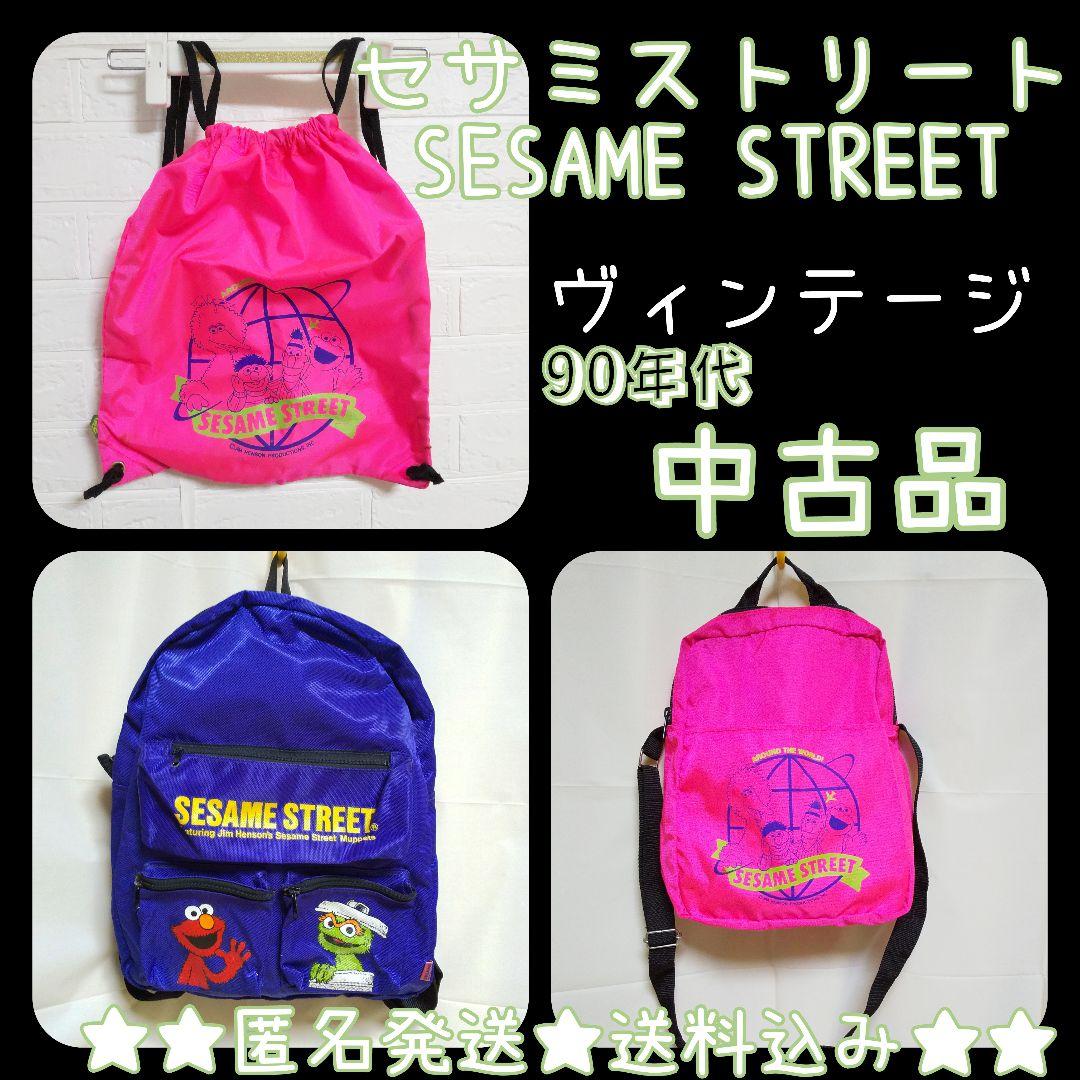 レア☆セサミストリート（SESAME STREET）ショルダーbag3点 中古品