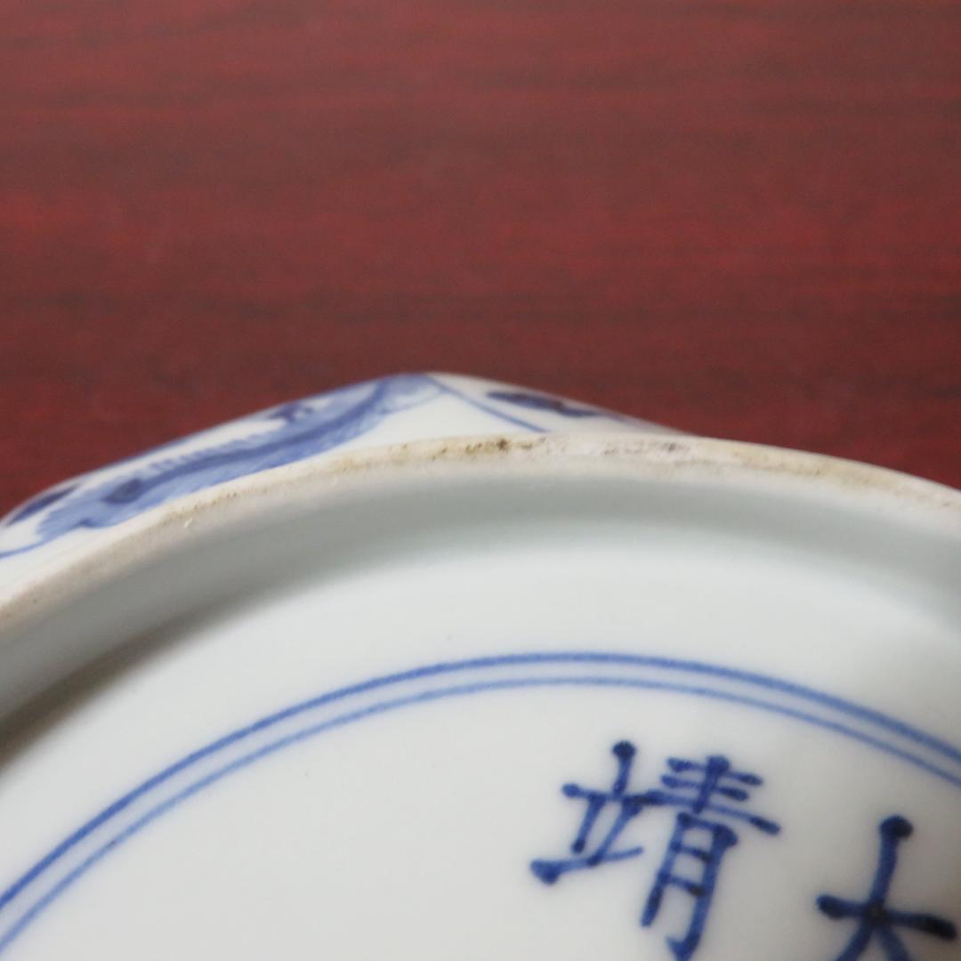 角皿 大明壽靖年製 染付 龍 名家 蔵出し 江戸後期 明治 大正 - メルカリ