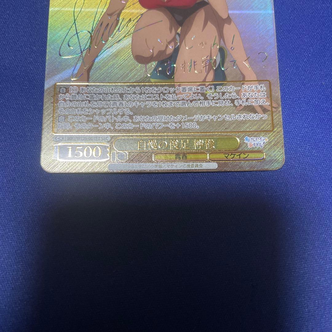 自慢の俊足　檸檬　SEC サイン　ヴァイス　負けヒロインが多すぎる！