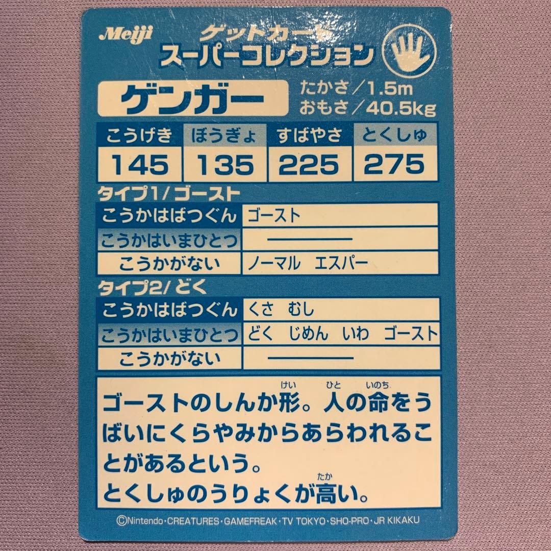 P6447 ゲンガー 明治 meiji ゲットカード