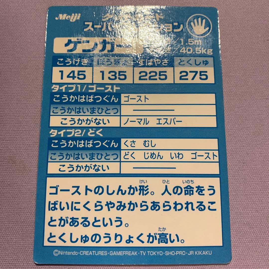 P6447 ゲンガー 明治 meiji ゲットカード