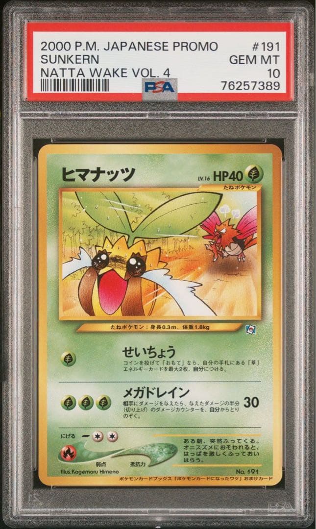 ☆PSA10 ヒマナッツ LV.16 旧裏 プロモ ポケモンカードになったワケ