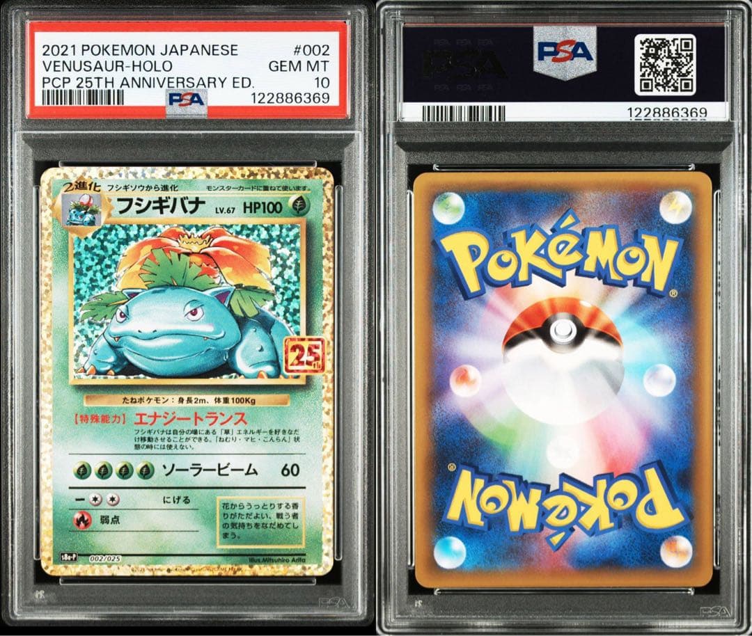 PSA10】フシギバナプロモカードパック25th ANNIVERSARY - メルカリ