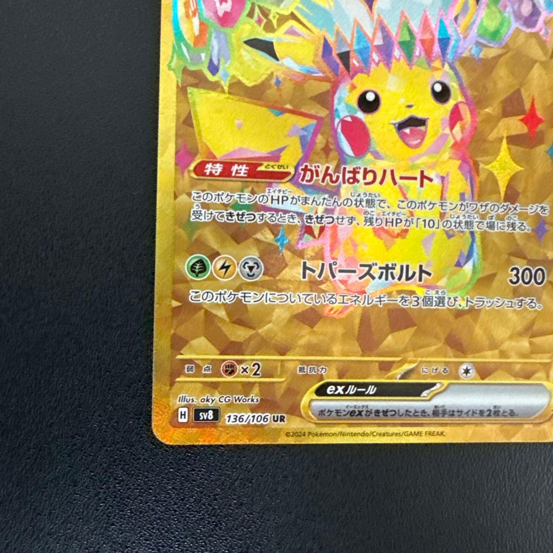 ピカチュウex UR SV8 超電ブレイカー 136/106 - メルカリ