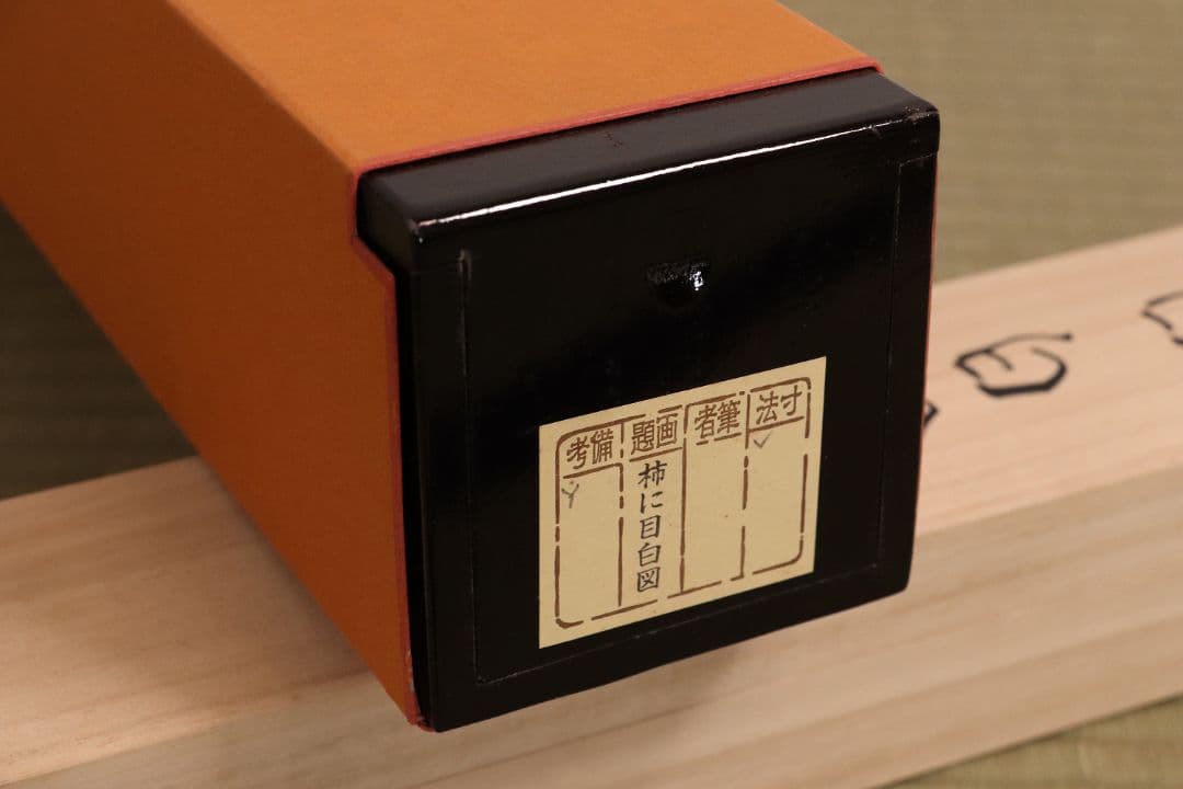 複製】工芸画 酒井抱一「柿に目白図」絹本 掛軸 日本画 鳥 MA448