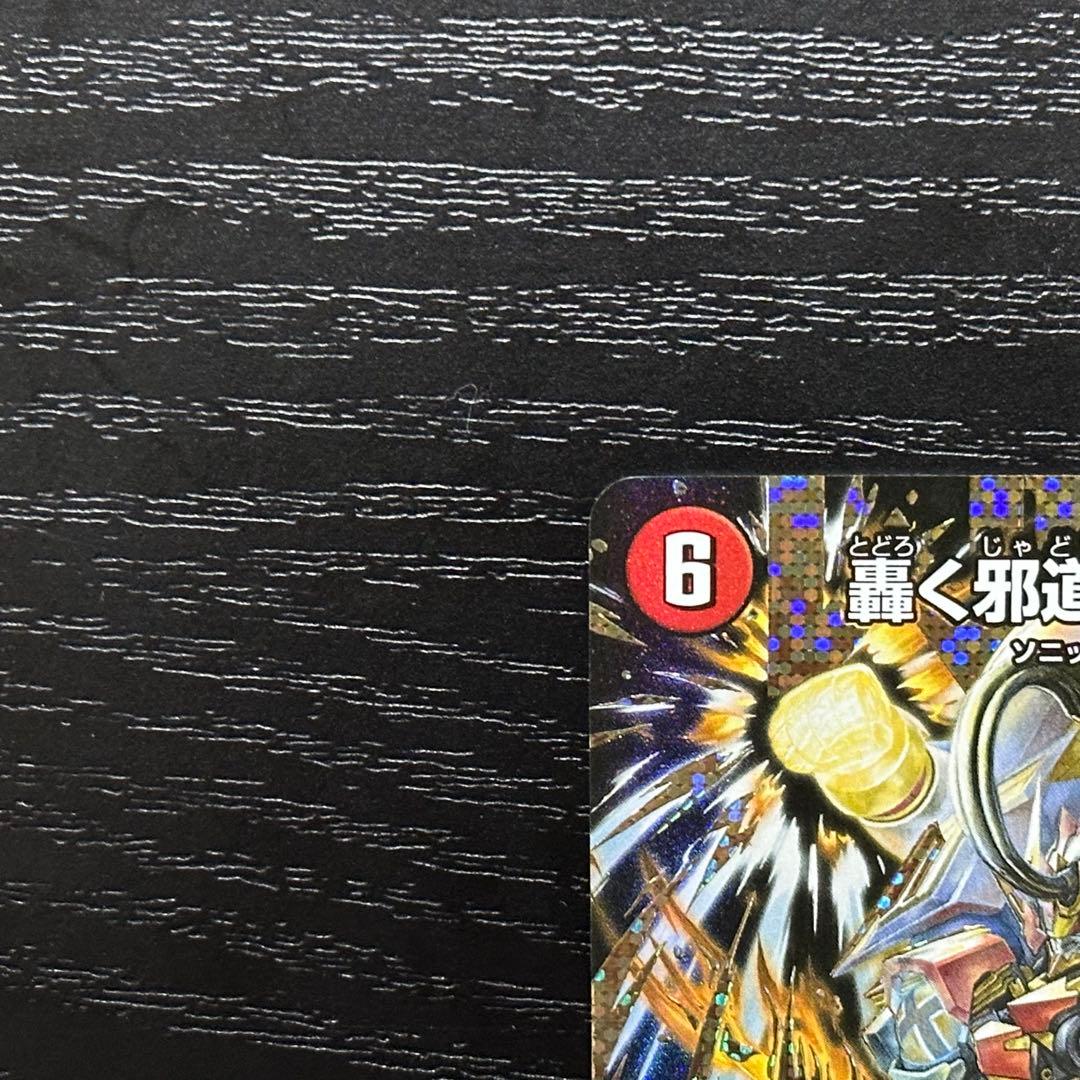 DM 轟く邪道レッドゾーン シークレット 25RP3