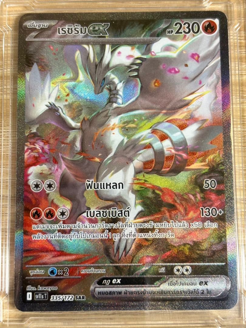 【超レア】レシラムex SAR　《タイ語版》