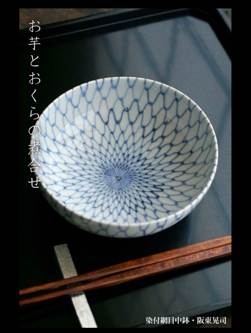 阪東晃司　染付網目中鉢　4客セット