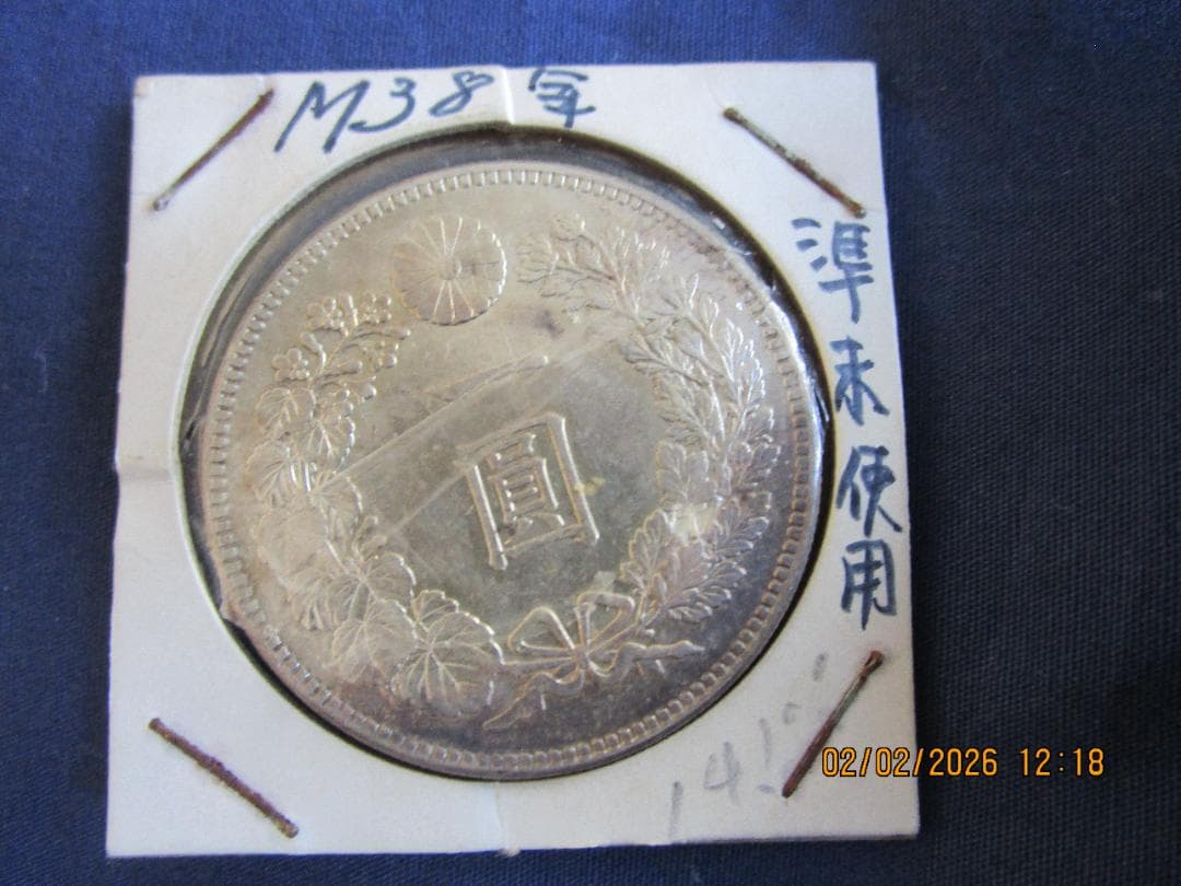 一円銀貨　明治38年　1枚　日本の大型銀貨　銀製 一圓