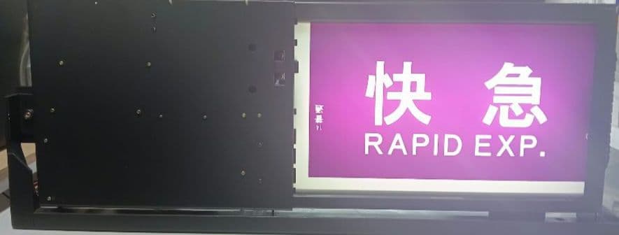 横浜高速鉄道 みなとみらい線 Y500系 側面種別方向幕 表示器 Fライナー