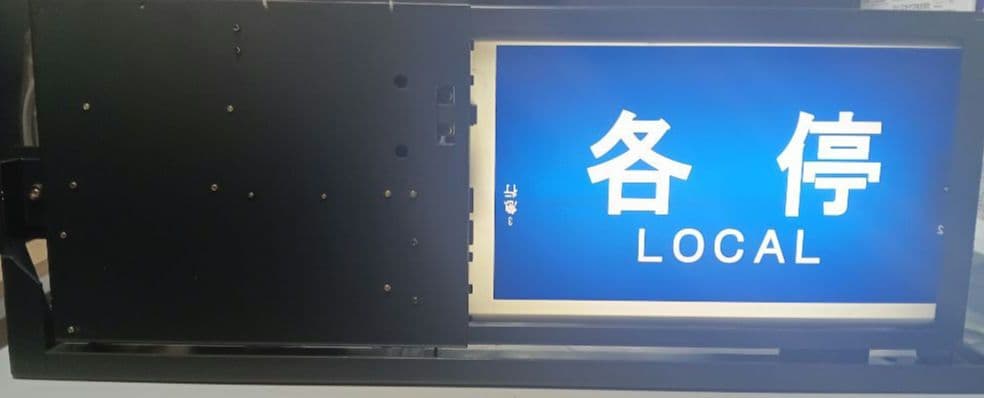横浜高速鉄道 みなとみらい線 Y500系 側面種別方向幕 表示器 Fライナー