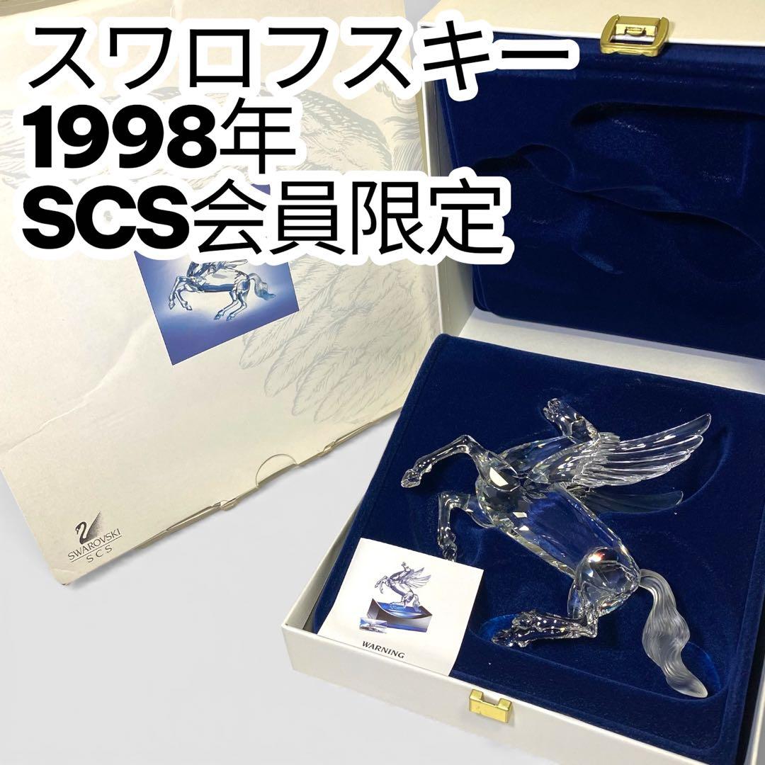 希少✨新品・未使用❗️ スワロフスキー　1998年　SCS会員限定品　ペガサス