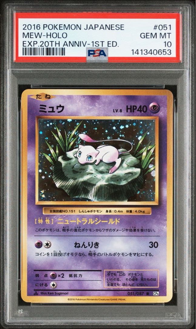 渦あり PSA10 連番 ミュウツー ミュウ CP6 20th プロモ ホロ - メルカリ