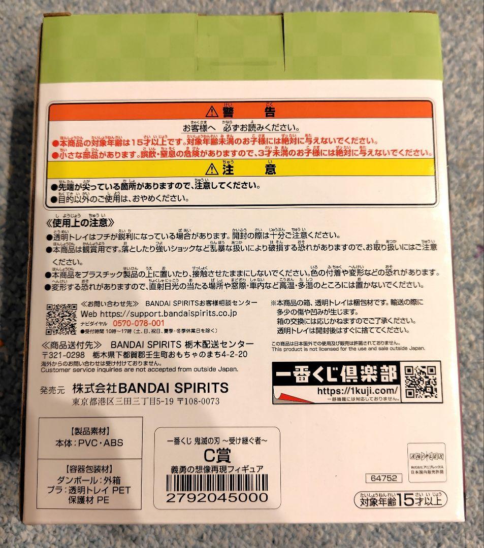 一番くじ　鬼滅の刃　受け継ぐ者　C賞　義勇の想像再現　フィギュア