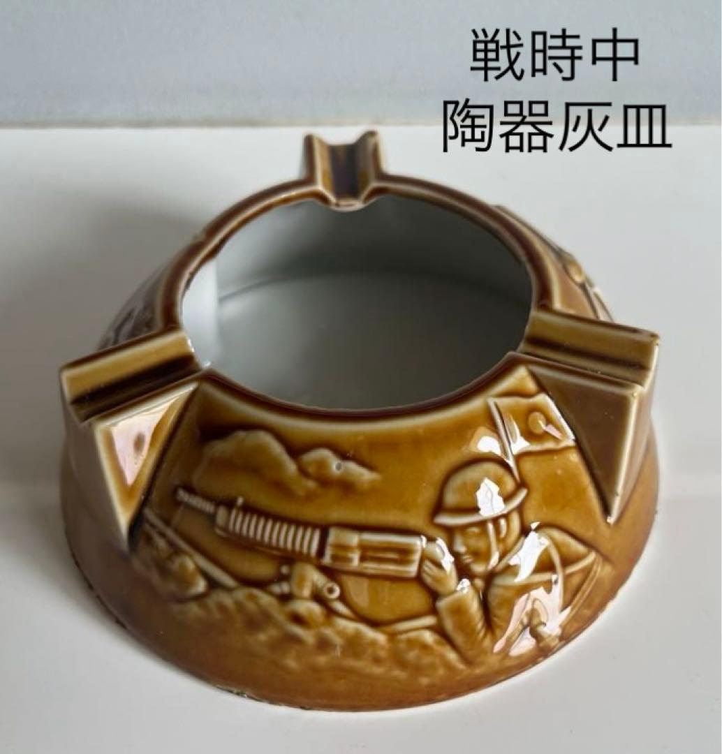 戦時中 陶器製 灰皿 戦前 日本軍 支那事変 戦争 昭和レトロ 飛行機