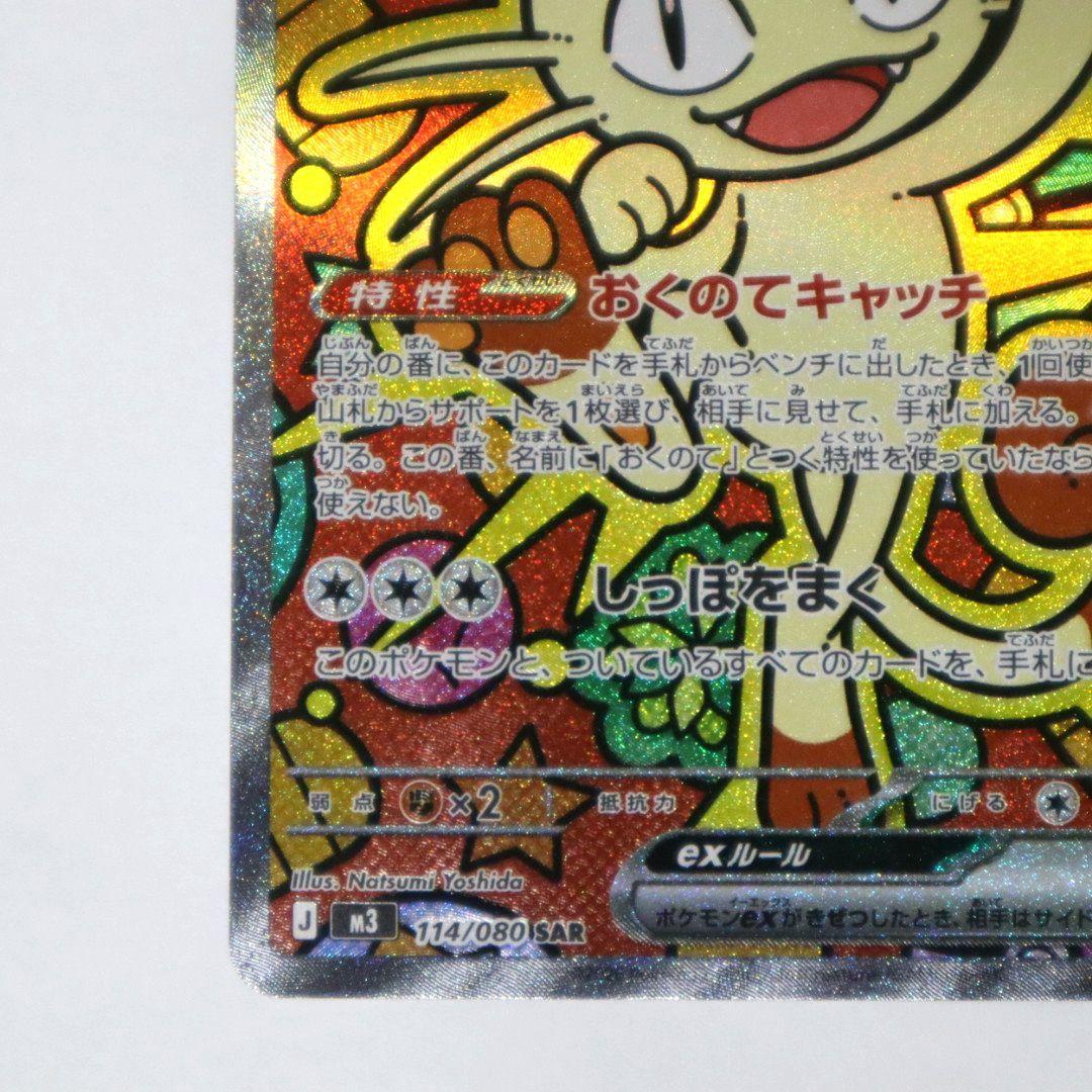 美品】ニャースex SAR 114/080SAR ムニキスゼロ - メルカリ