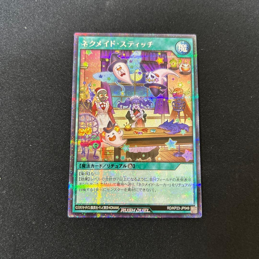 ラッシュデュエル ネクメイドスティッチ 絵違い シークレット