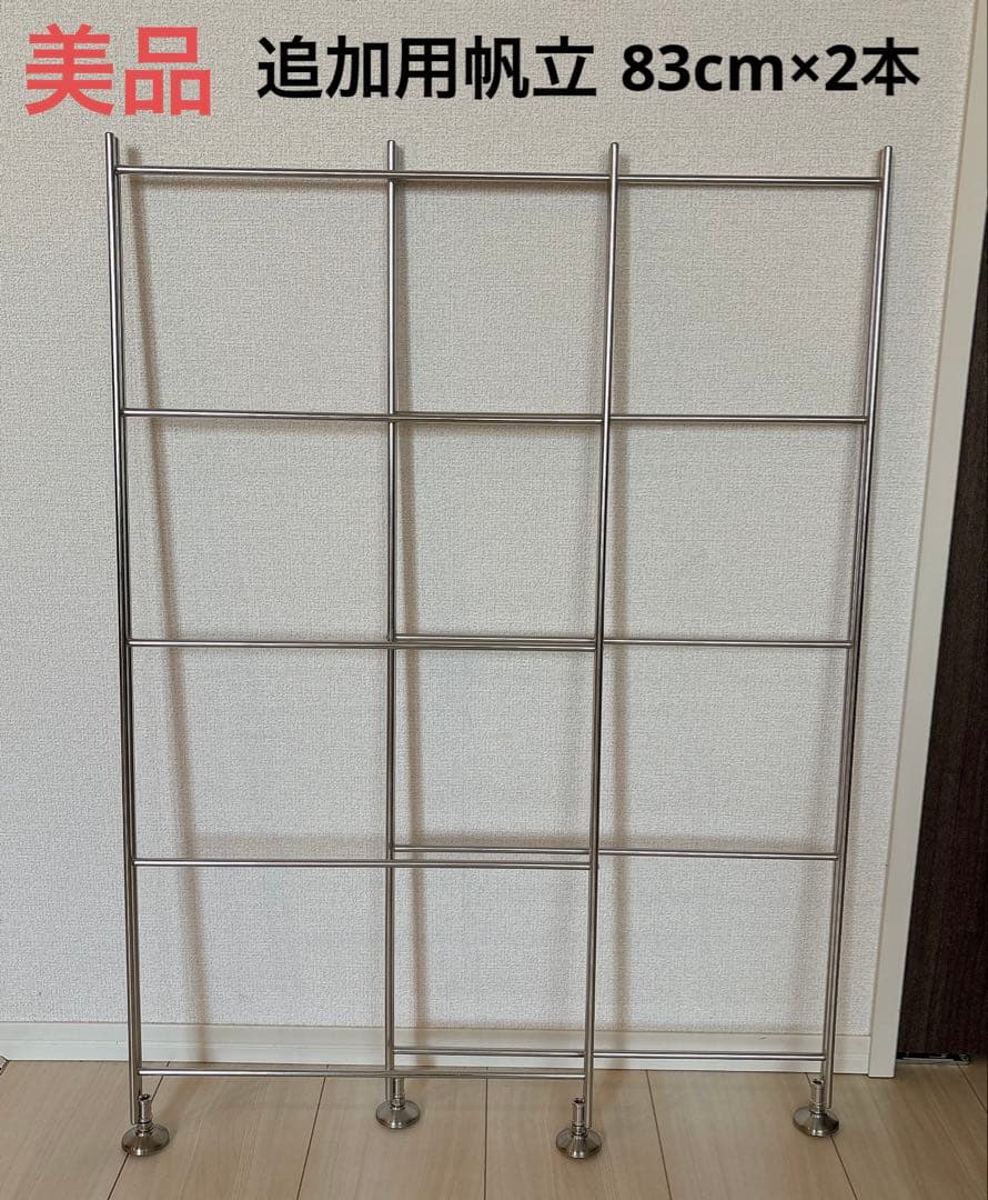 【美品】無印良品　ステンレスユニットシェルフ　高さ８３ｃｍ　追加用帆立　小 2個