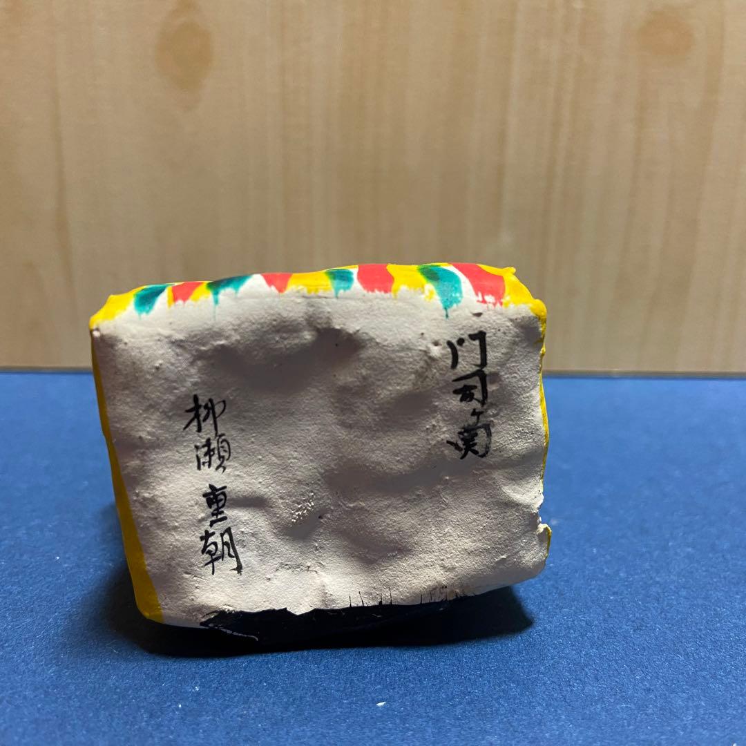 【郷土玩具】廃絶　門司ヶ関張子　天神