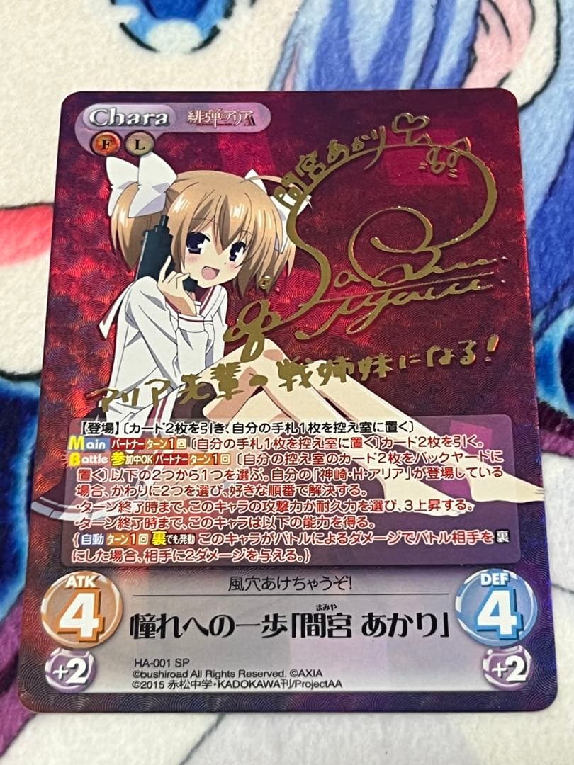 chaos 憧れへの一歩 間宮あかり SP サイン 緋弾のアリア AA