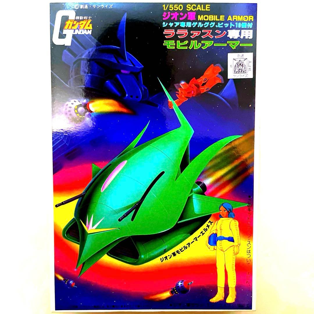 旧キット 1/550 ララァスン専用モビルアーマー エルメス 新品・未開封
