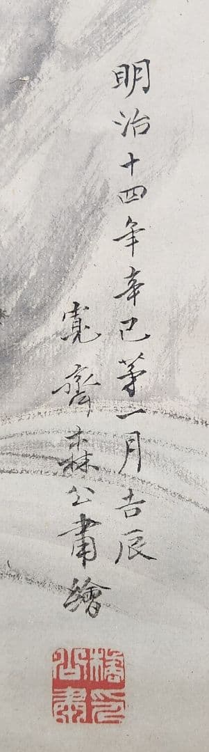 恵比寿鯛釣図】森寛斎 739 日の出エビスタイ釣り 奥谷秋石箱 掛け軸