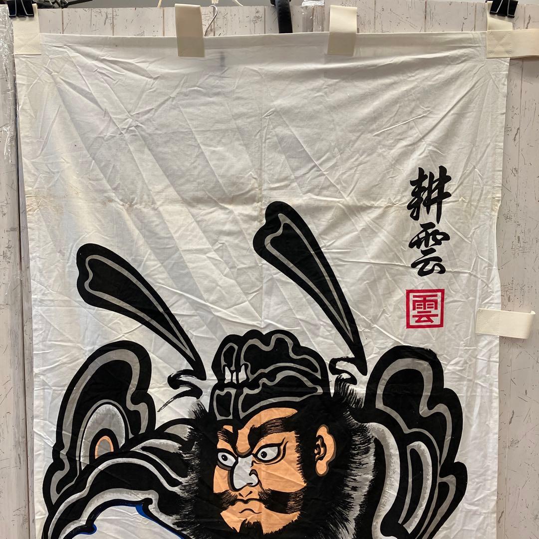 武者絵のぼり 大畑 武者幟 鍾馗のぼり 耕雲作 伝統工芸 工芸品 こどもの日