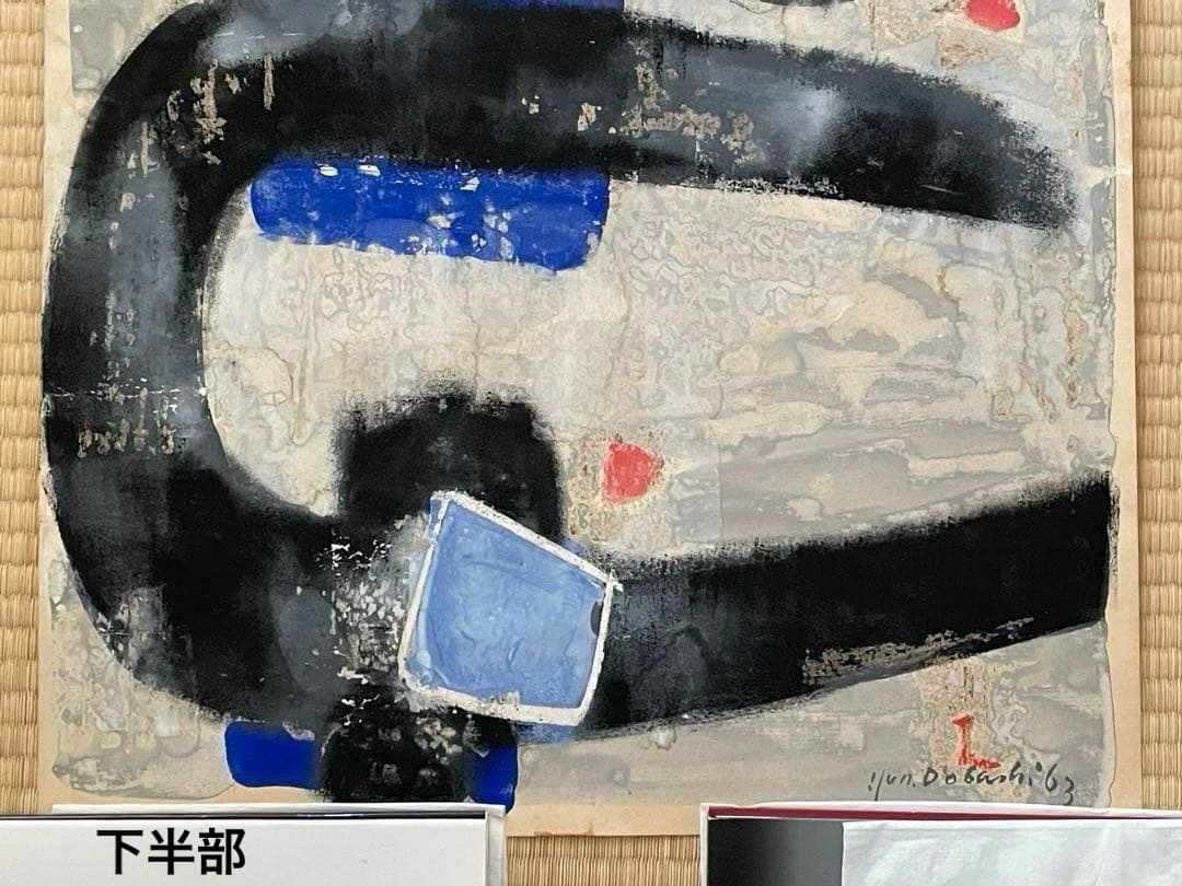 絵画　抽象画　Jun Dobashi（ 土橋醇 ）　1963