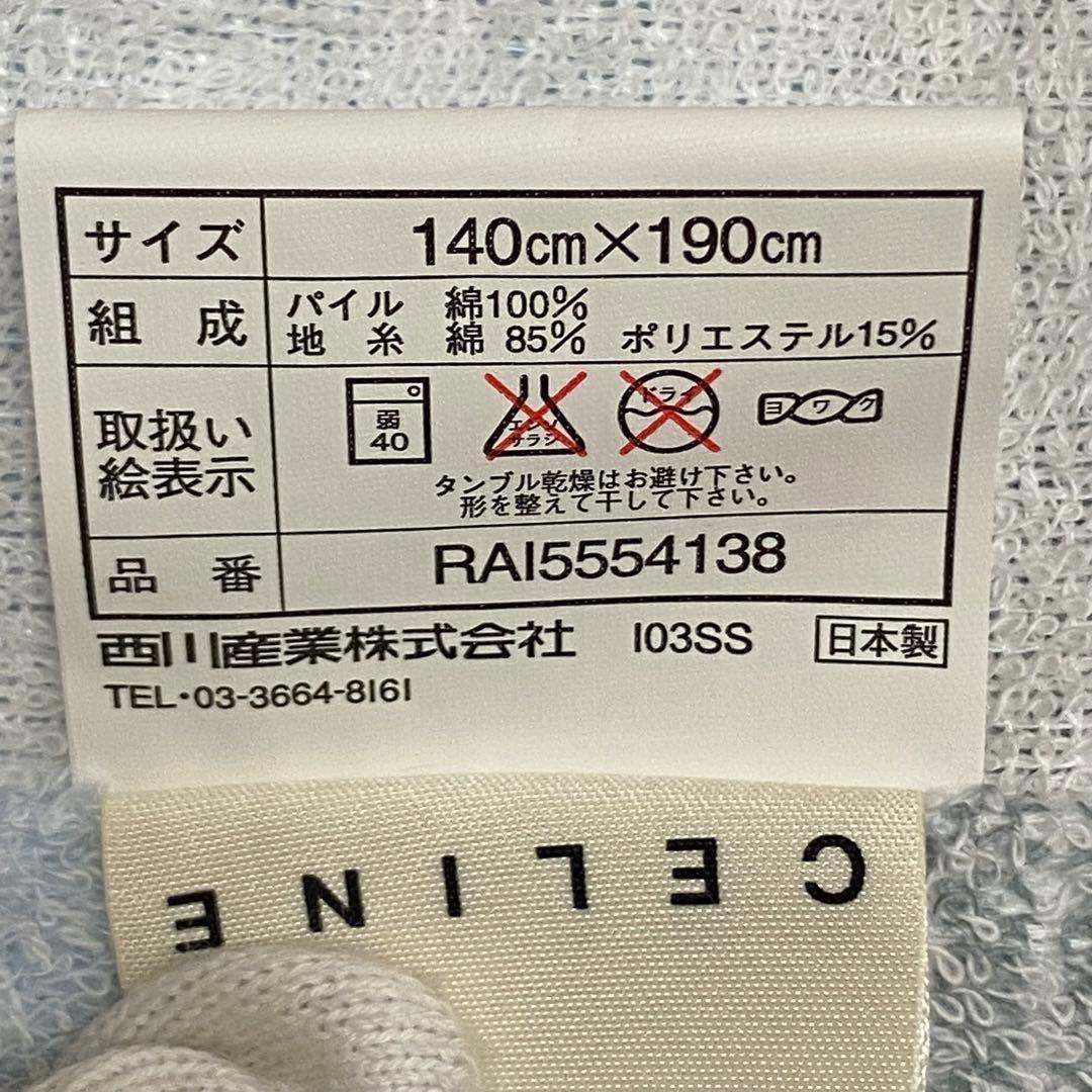 CELINEタオルケット　140cm×190cm 新品 ペアセット　西川産業