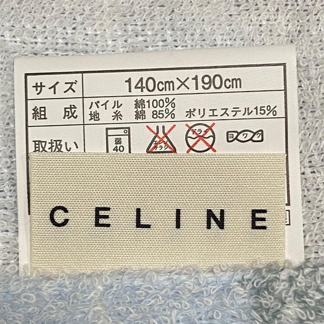 CELINEタオルケット　140cm×190cm 新品 ペアセット　西川産業