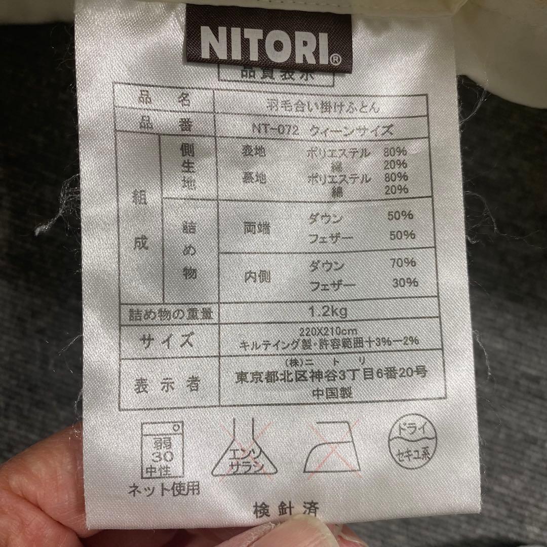 ニトリ 羽毛合い掛けふとん クイーンサイズ