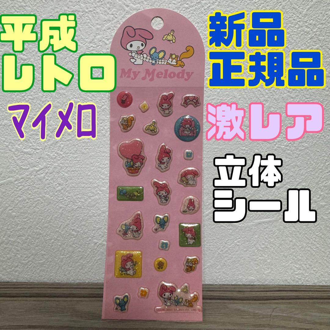 正規品 シール 平成 レトロ サンリオ マイメロディ マイメロ ぷっくり