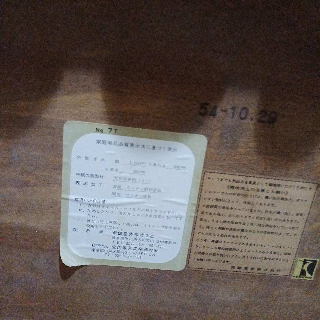 飛騨の家具、センターテーブル