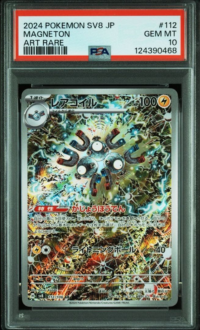 PSA10レアコイル AR SV8 超電ブレイカー 0468