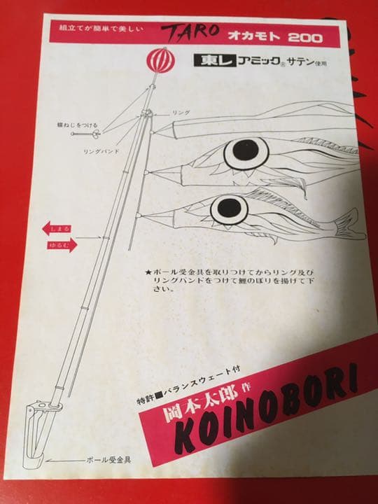 【未使用/絶版レア】岡本太郎こいのぼり