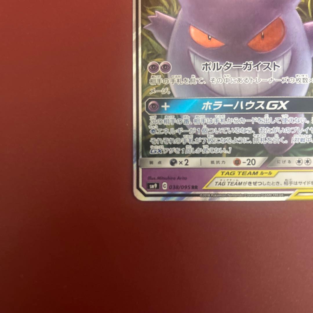 ゲンガー＆ミミッキュGX RR SM9 タッグボルト 038/095