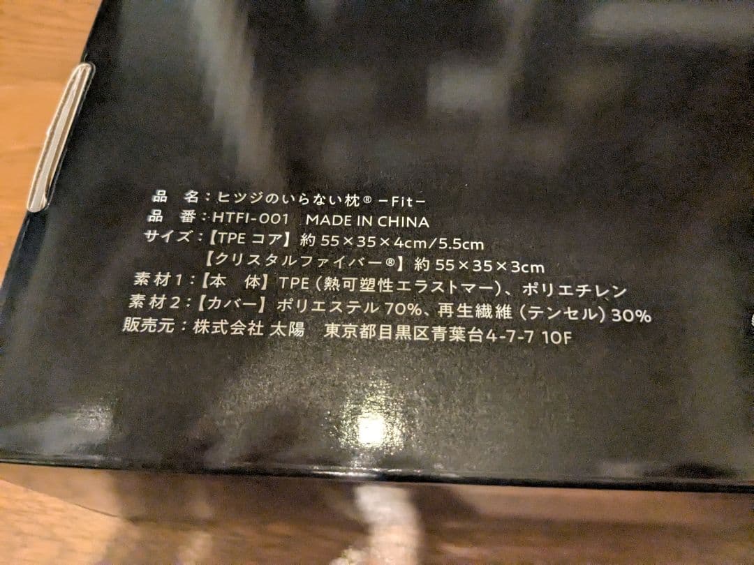 ヒツジのいらない枕 -Fit- 未開封 テンセル枕カバー（ホワイト）付