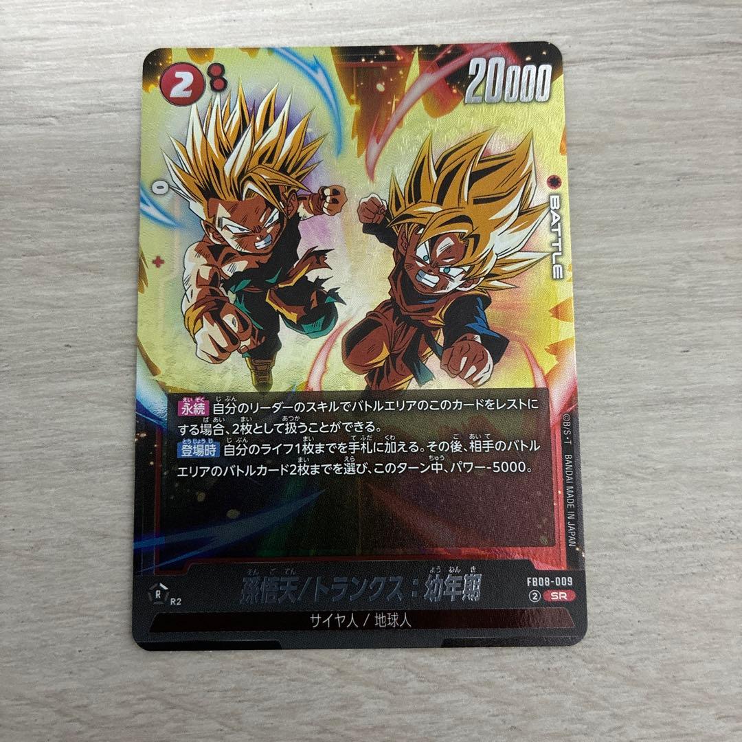 ドラゴンボールフュージョンワールド 孫悟天/トランクス：幼年期 FB08