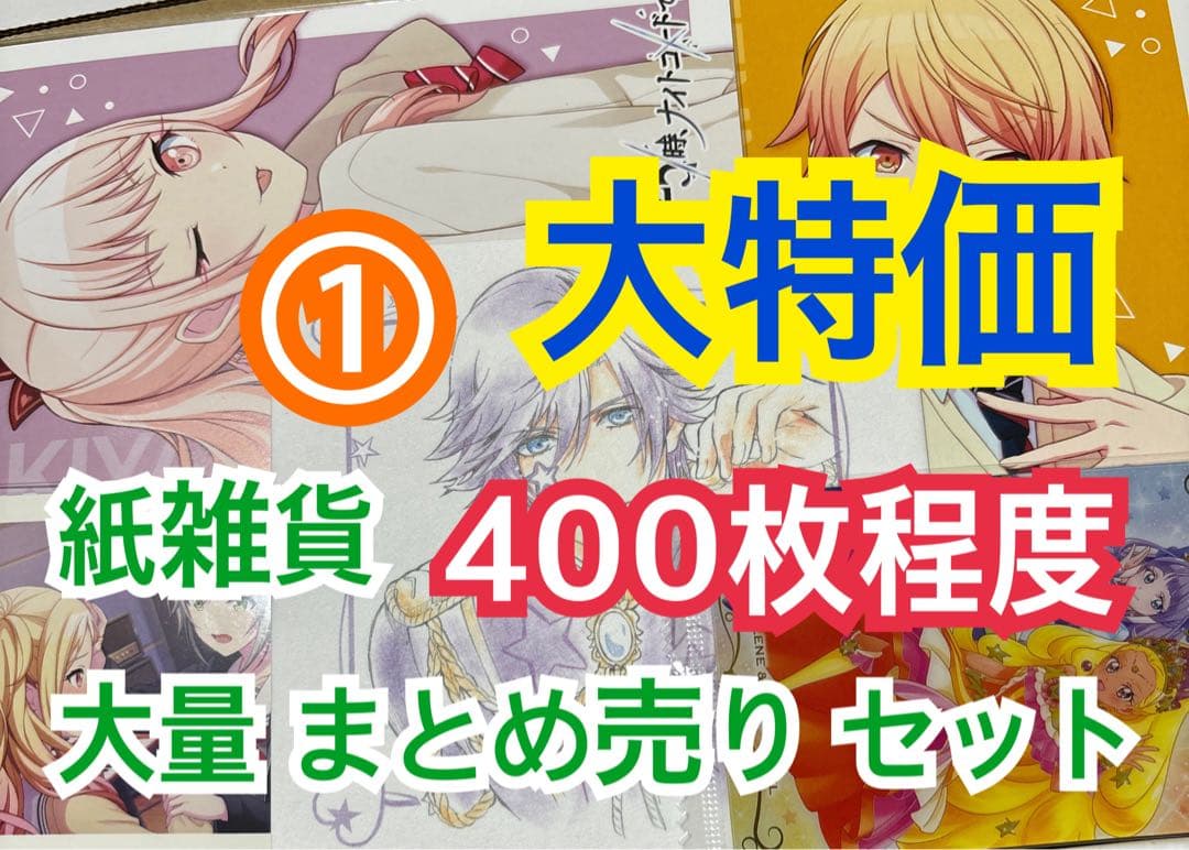 ① 【400枚前後】 紙雑貨 大量 まとめ売り セット - メルカリ