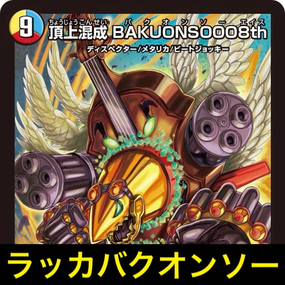 ラッカバクオンソー バクオンソー デュエマ リリアング - メルカリ