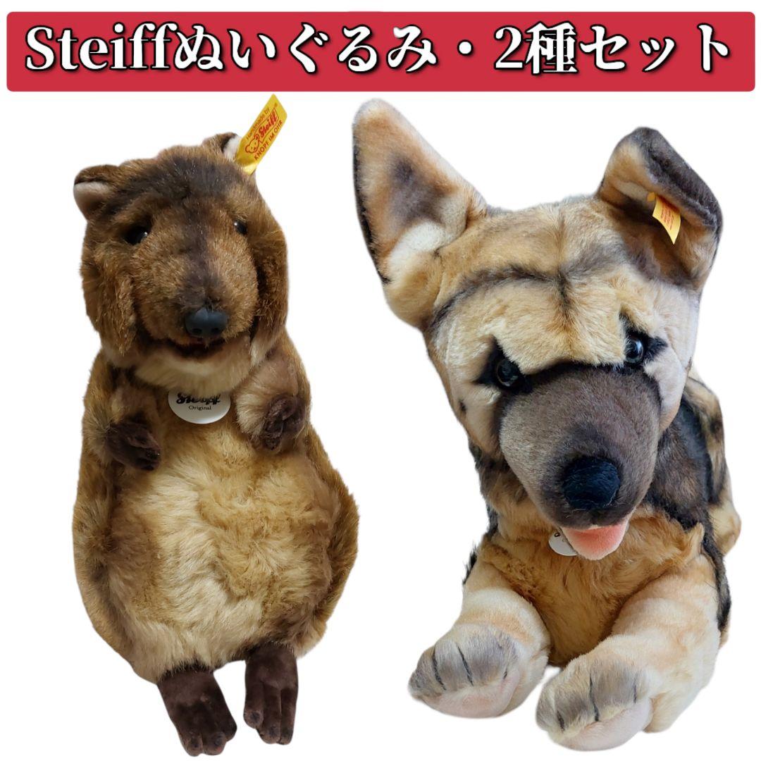 まとめ売り シュタイフ ぬいぐるみ 2種 クオッカ シェパード 犬