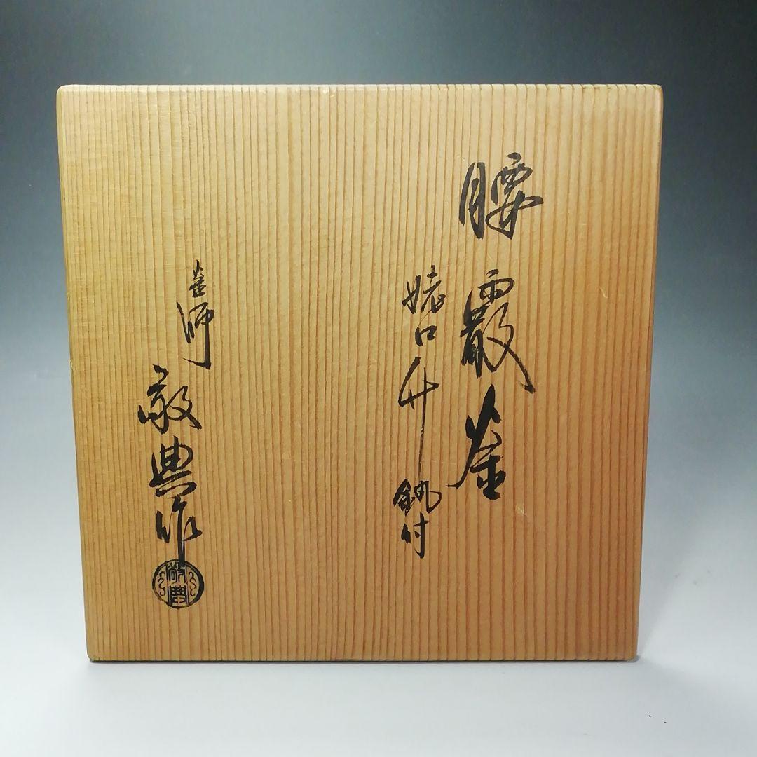 Ｓ６１４　茶釜　『腰霰　姥口竹耳釜』『人間国宝　高橋敬典作』　共箱　茶道具