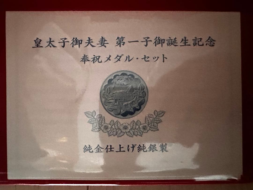 皇太子御夫妻第一子御誕生記念 奉祝メダル・セット - メルカリ