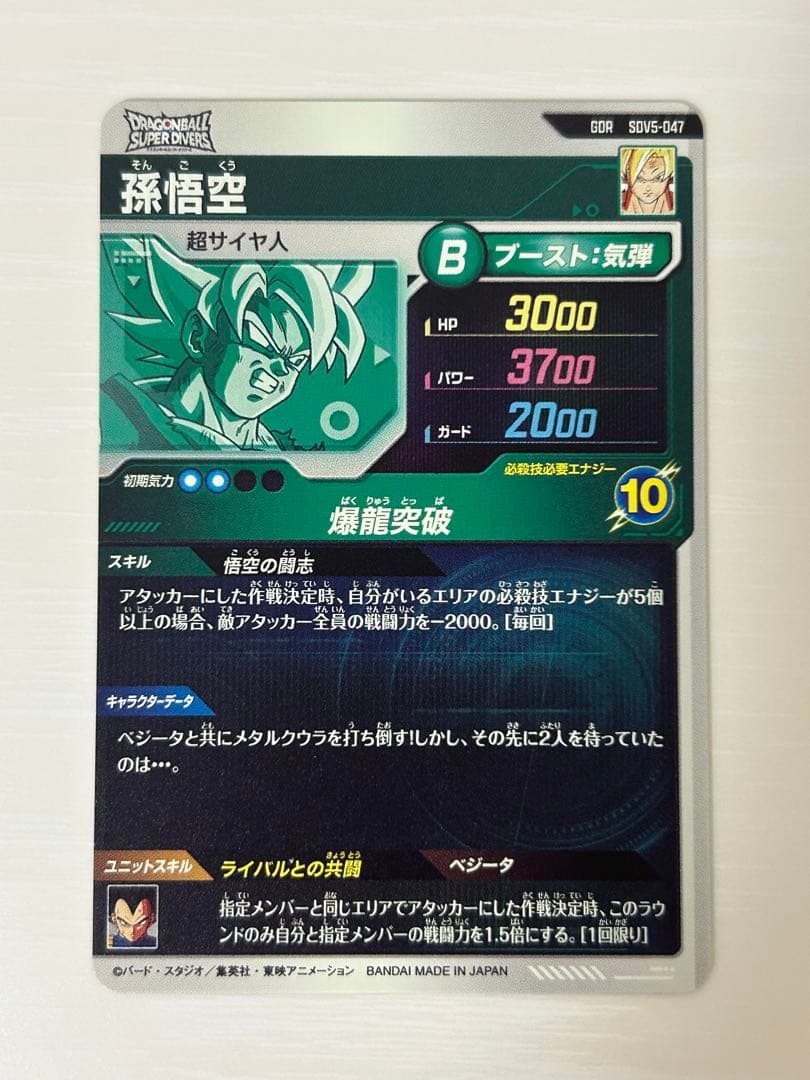 ドラゴンボールスーパーダイバーズ SDV5-047 孫悟空 gdr - メルカリ
