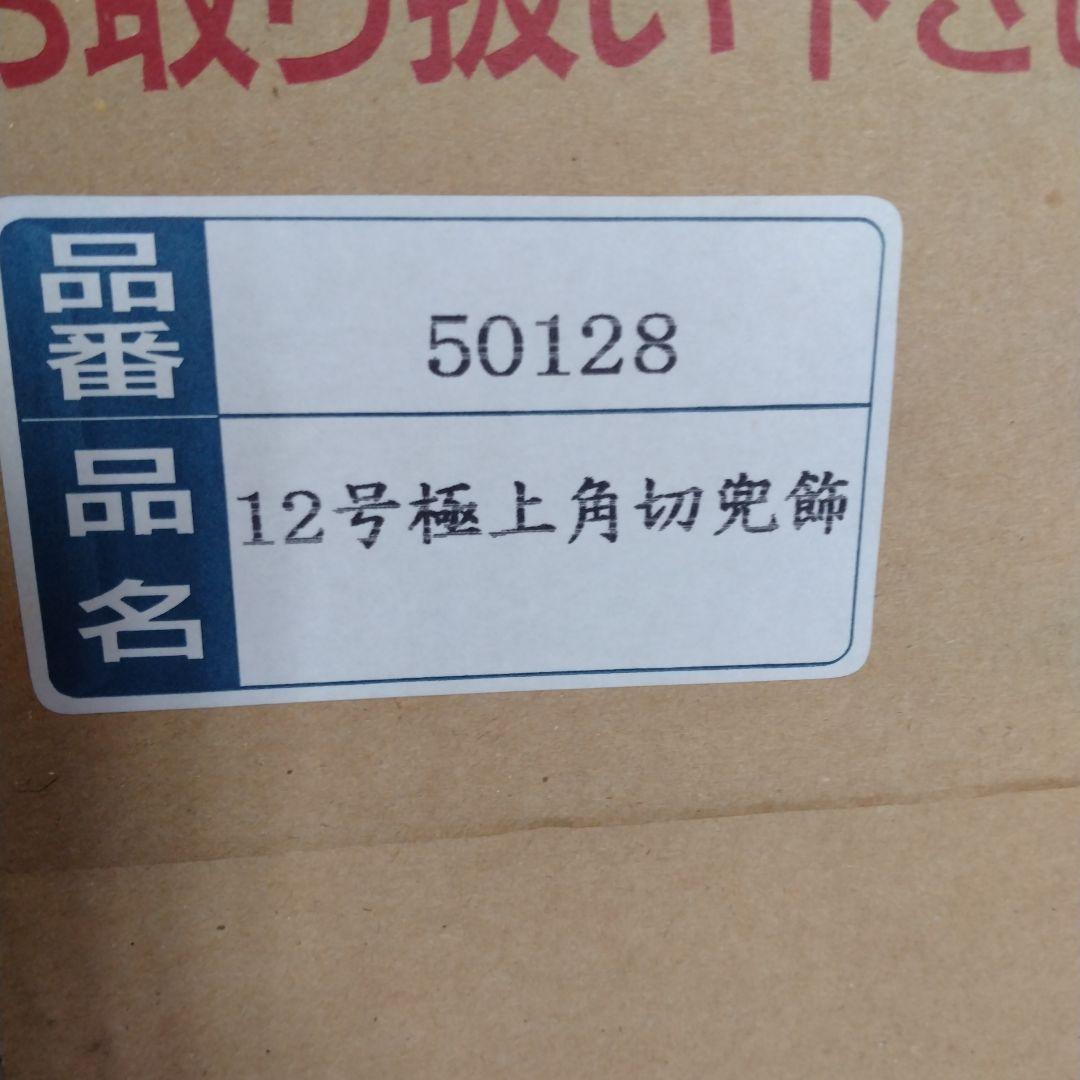 特選　五月人形　12号極上　角切　兜飾　ガラスケース入り