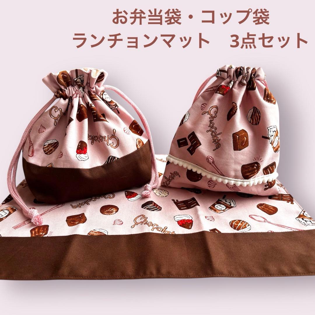 苺 チョコ お弁当袋 コップ袋 ランチョンマット 3点セット 24時間以内