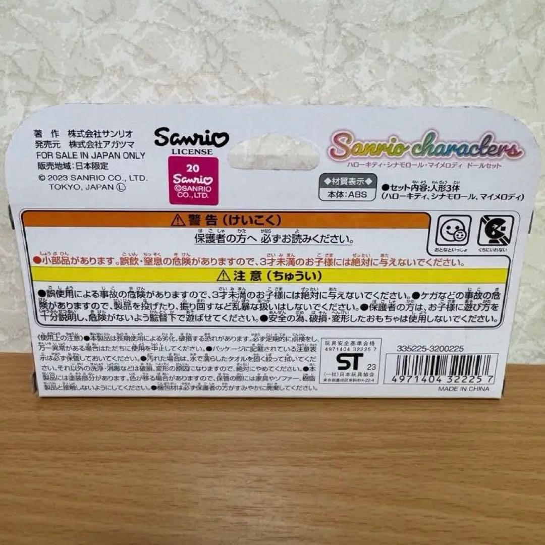 ハローキティ・シナモロール・マイメロディ ドールセット サンリオ