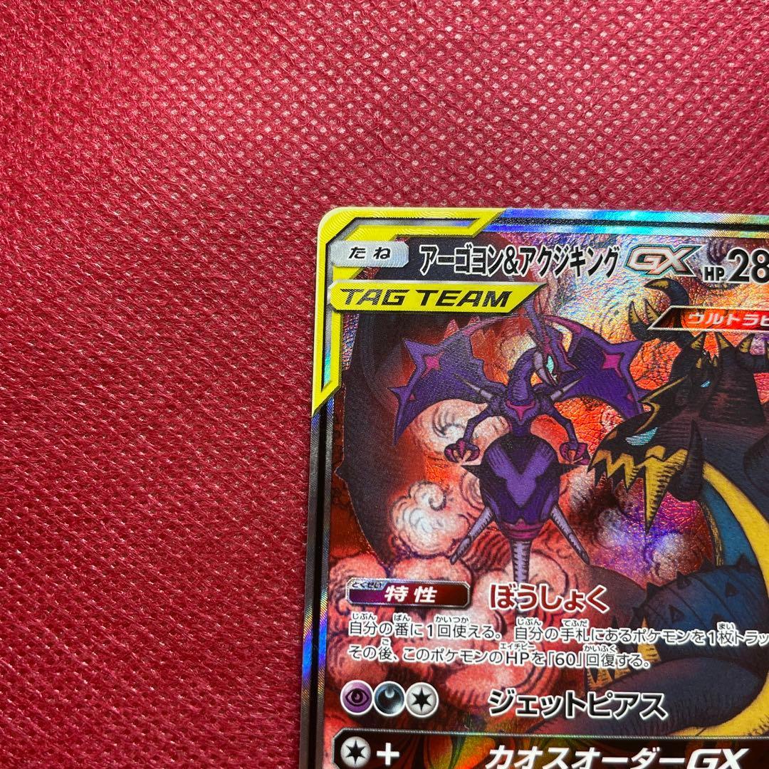 アーゴヨン＆アクジキングGX SR SA オルタージェネシス 102/095 - メルカリ